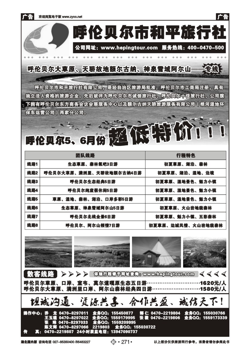 r271呼伦贝尔市和平旅行社