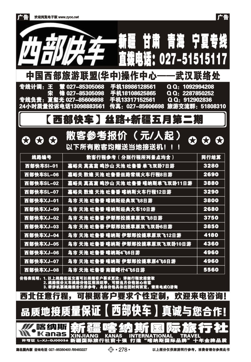r278西部快车-新疆喀纳斯国际旅行社