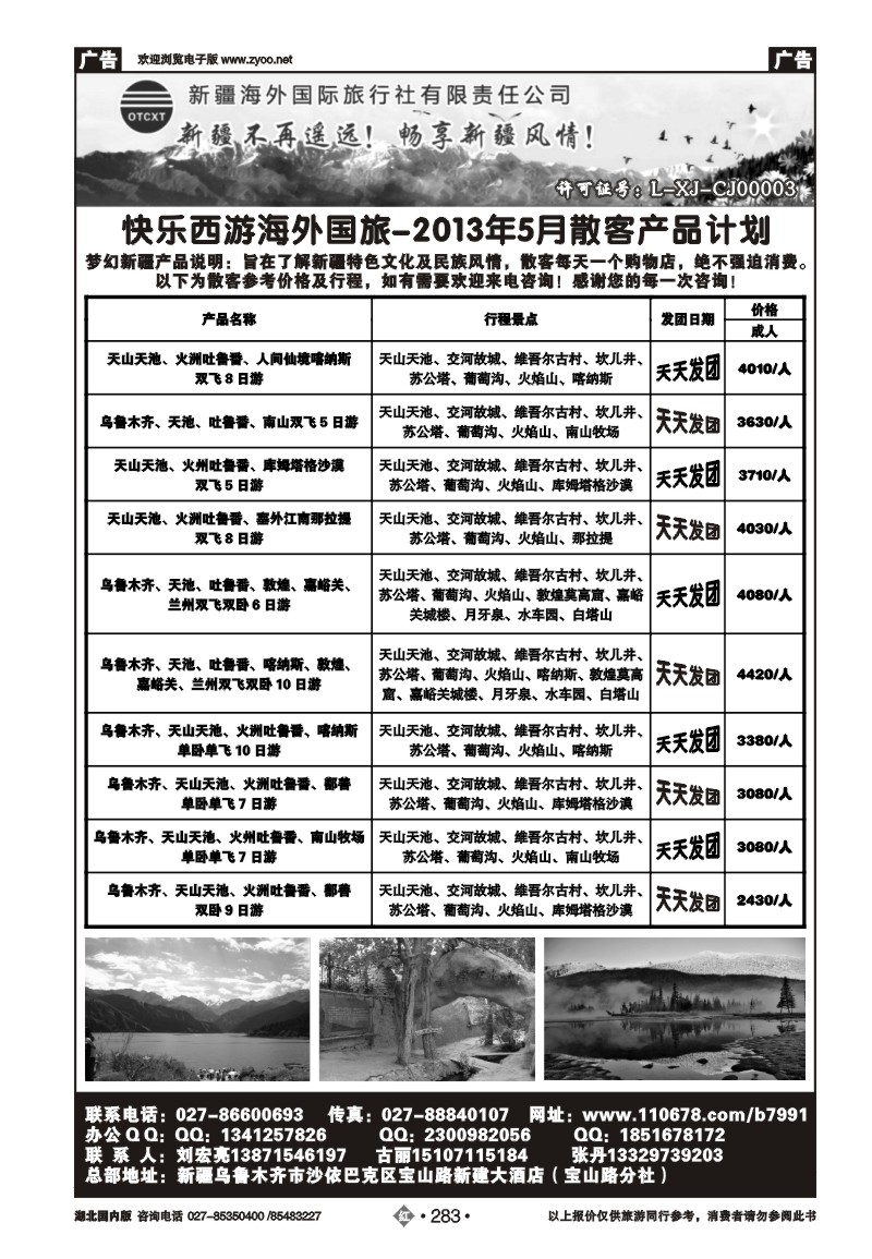 r283快乐西游新疆海外国际旅行社