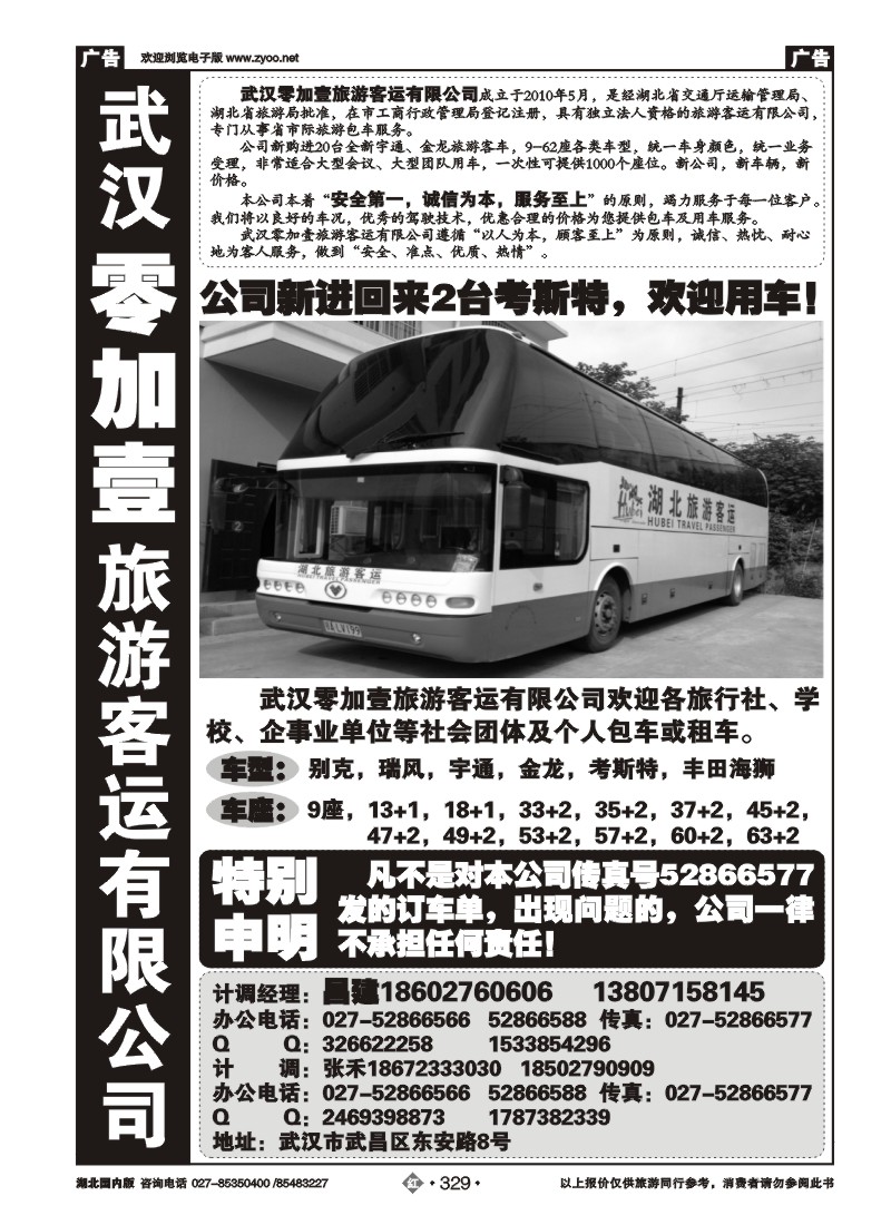 r329零加壹旅游客运有限公司