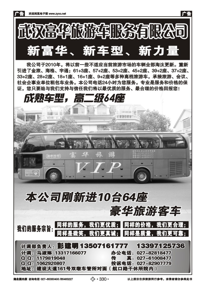 r330武汉富华旅游车服务有限公司