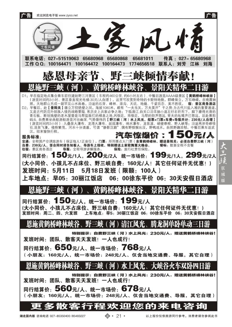 b021恩施野三河旅游专版-土家风情