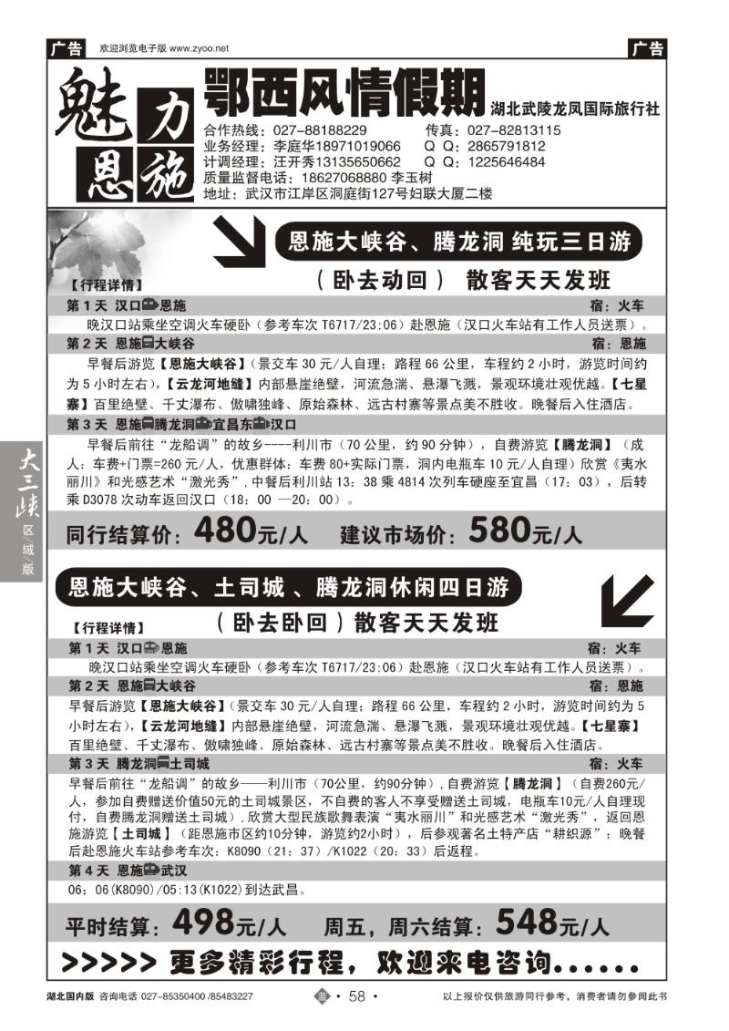 b058鄂西风情假期
