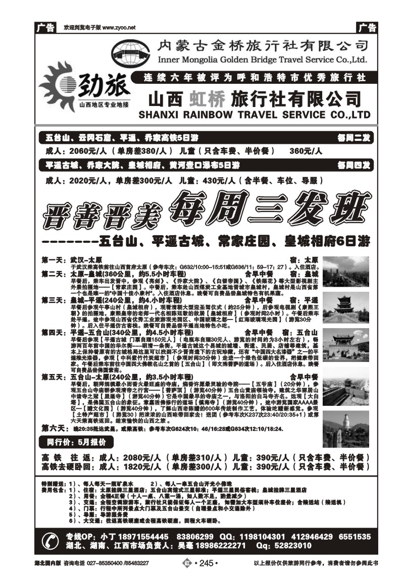 r245蒙晋劲旅--山西虹桥旅行社