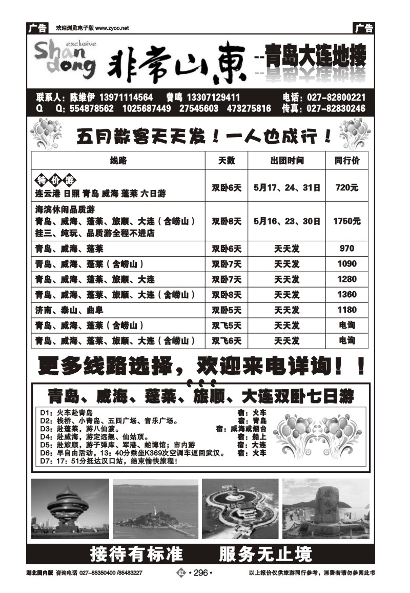 r296非常山东--青岛大连地接