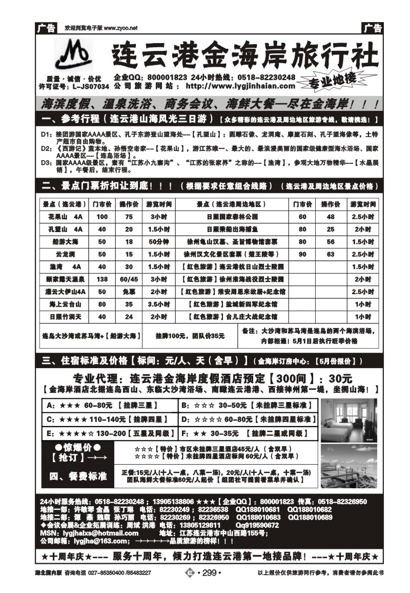 r299●●●江苏省连云港金海岸旅行社---★★★连云港专业地接
