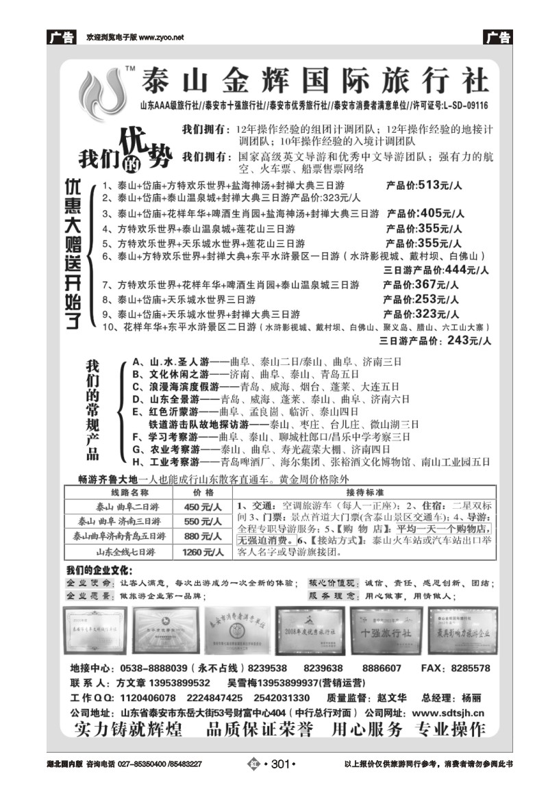 r301泰山金辉国际旅行社