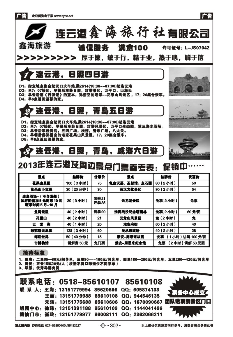 r302连云港鑫海旅行社