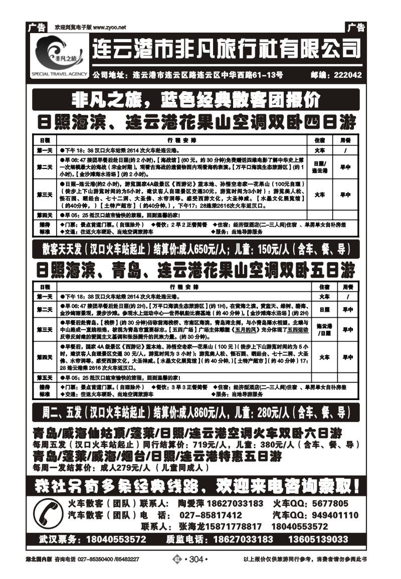 r304连云港非凡旅行社