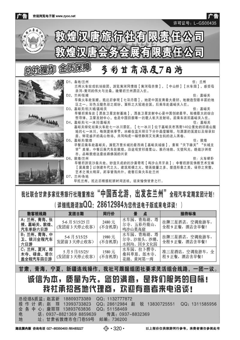 r320敦煌汉唐旅行社有限责任公司