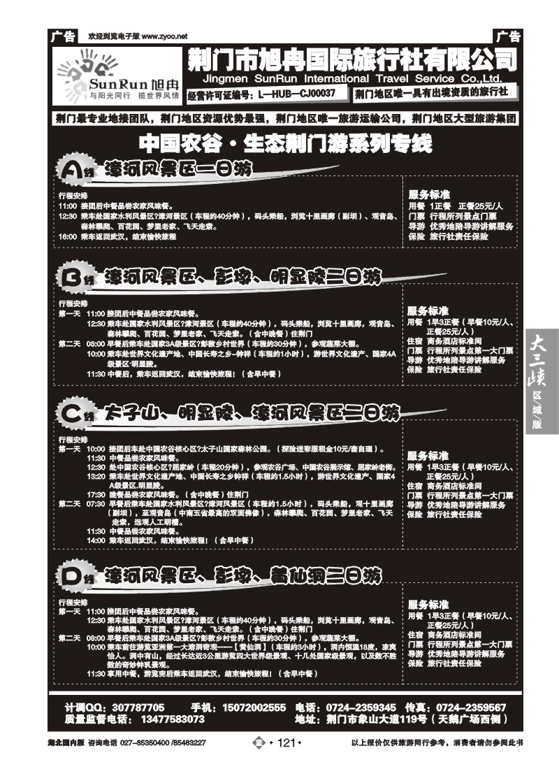 b121荆门市旭冉国际旅行社有限公司