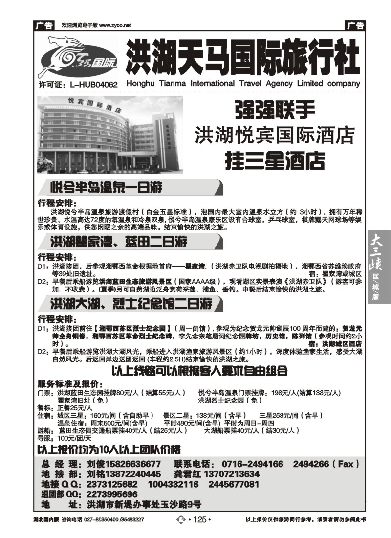 b125洪湖天马国际旅行社