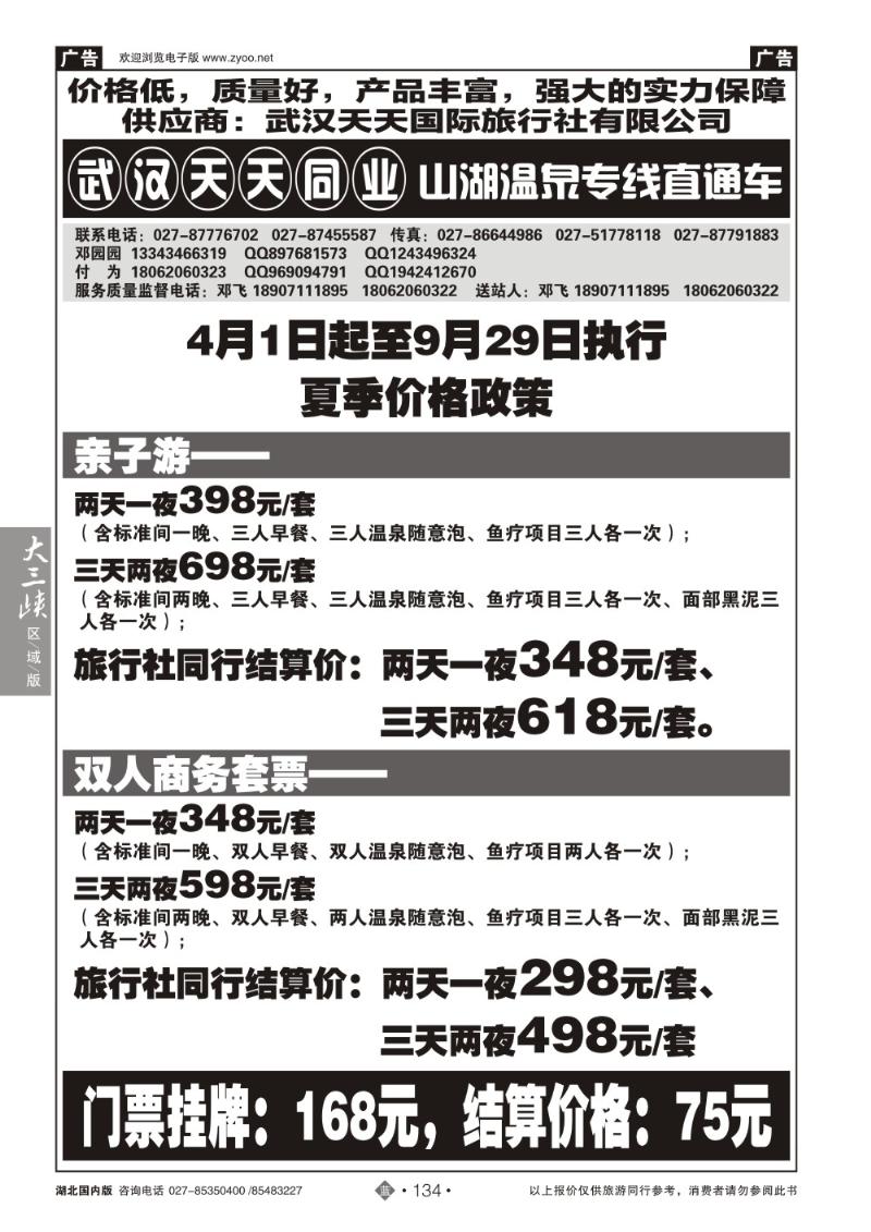 b134山湖温泉专线直通车-武汉天天同业