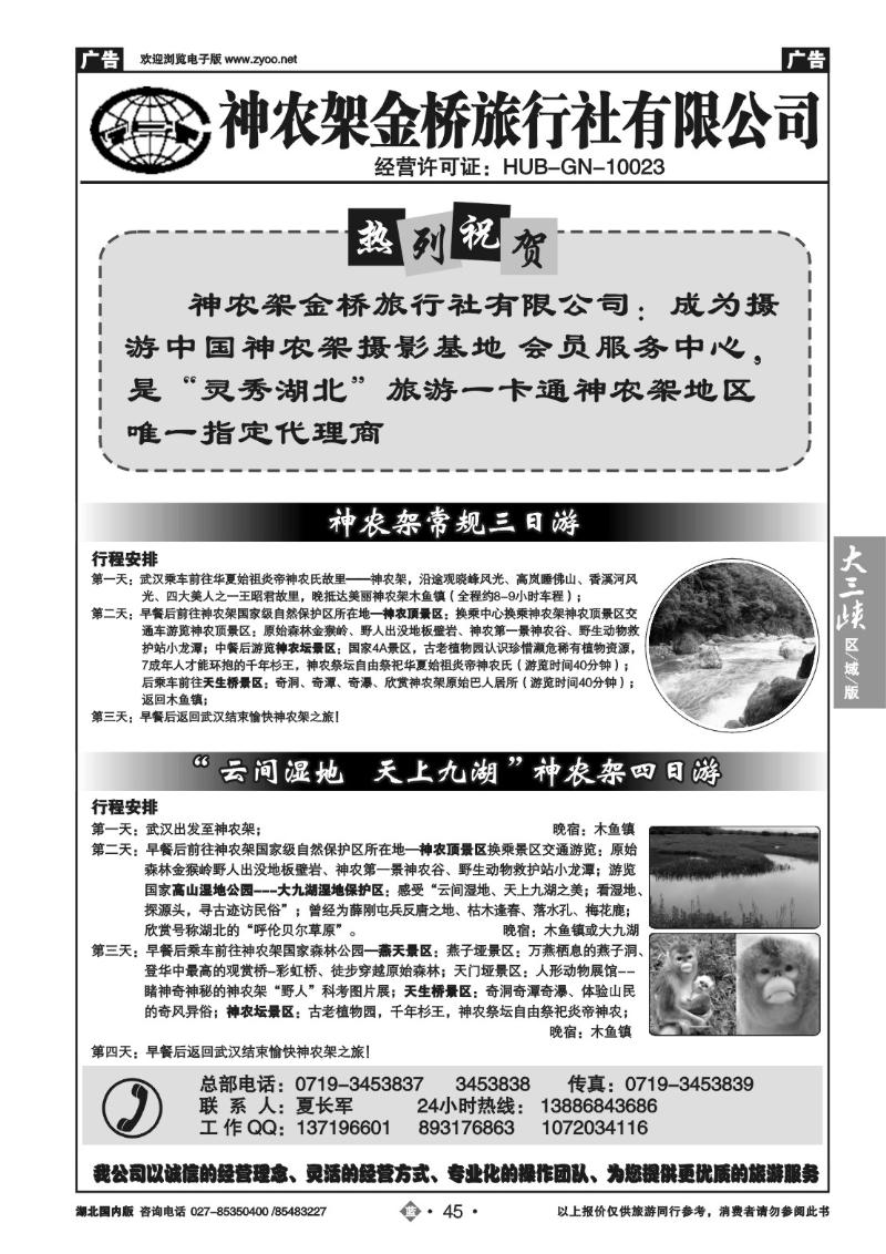b045神农架金桥旅行社