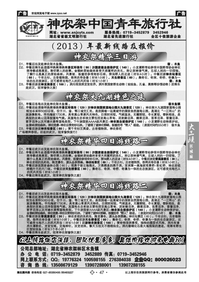b047神农架中国青年旅行社