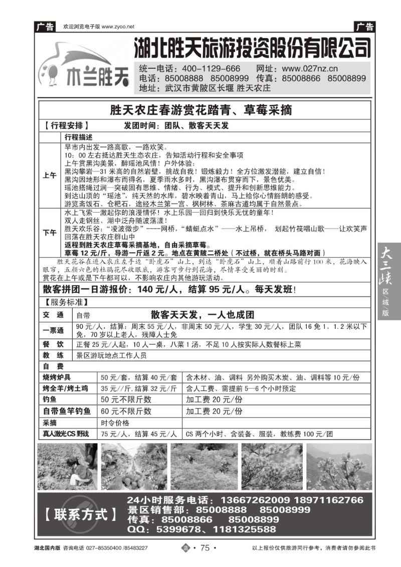 b075湖北胜天旅游投资股份有限公司