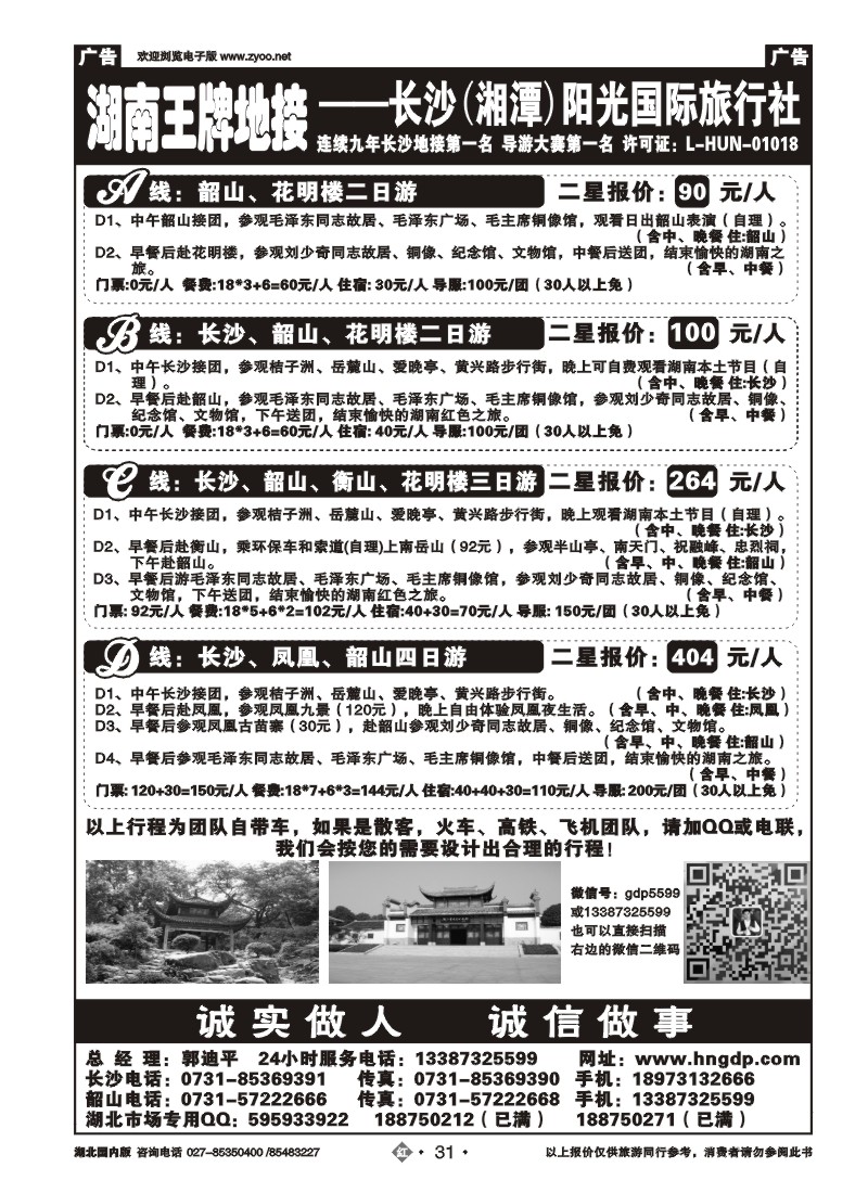 r31长沙韶山衡山岳阳专业地接——湖南郭迪平