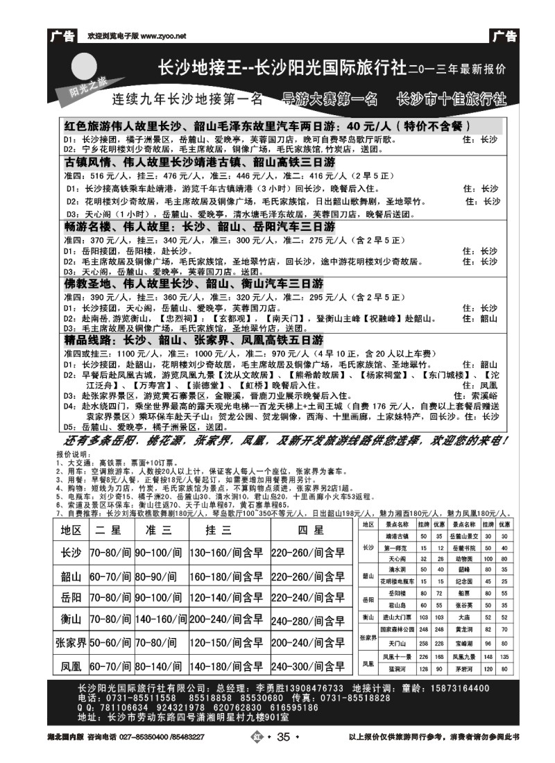 r35长沙地接王——长沙阳光国际旅行社有限公司