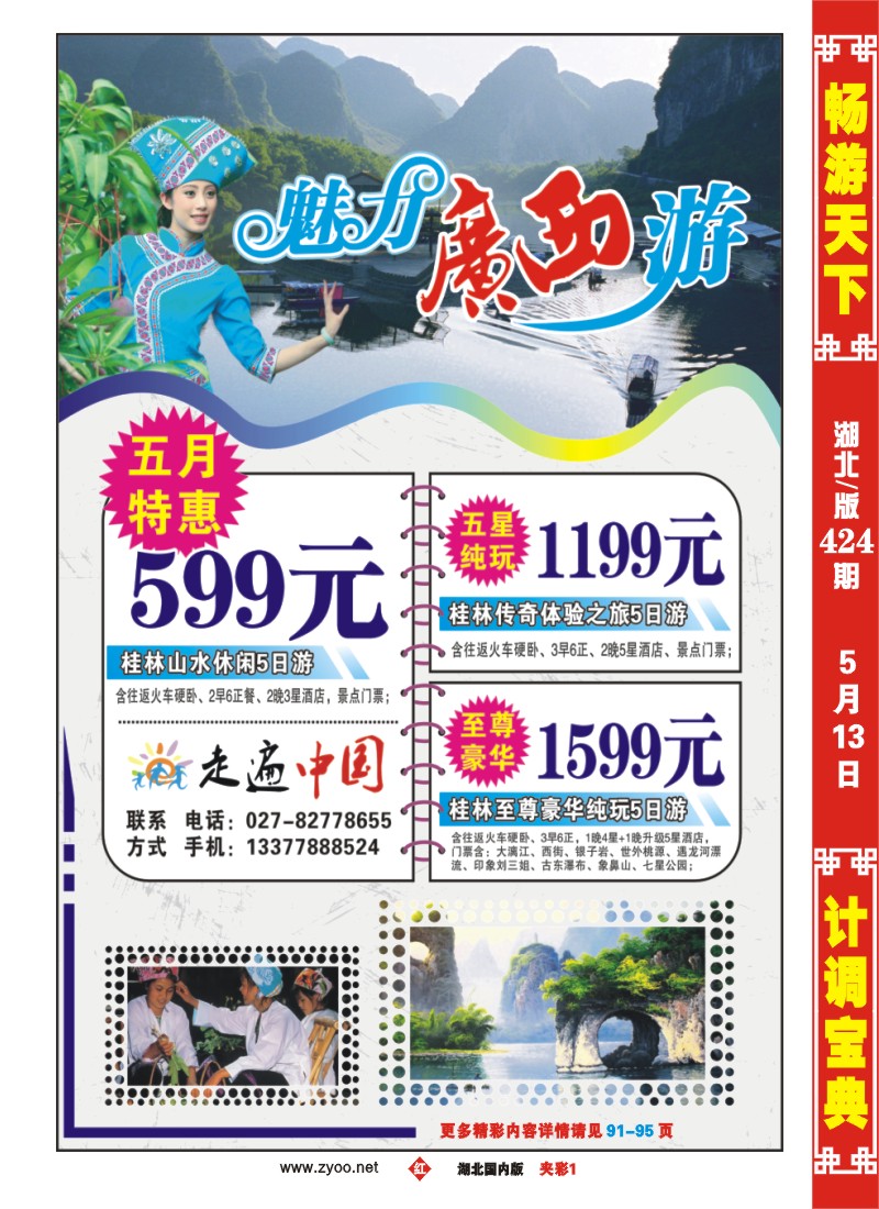 r091夹彩-走遍中国--桂林金天下旅游
