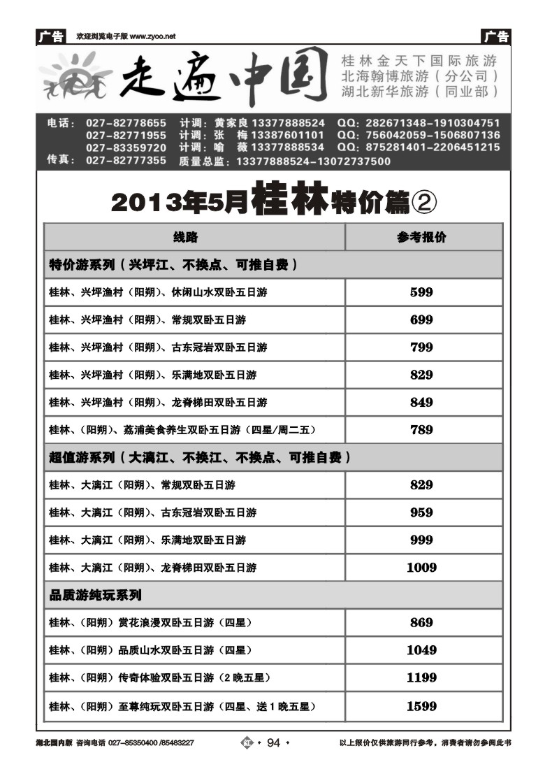 r094走遍中国--桂林金天下旅游