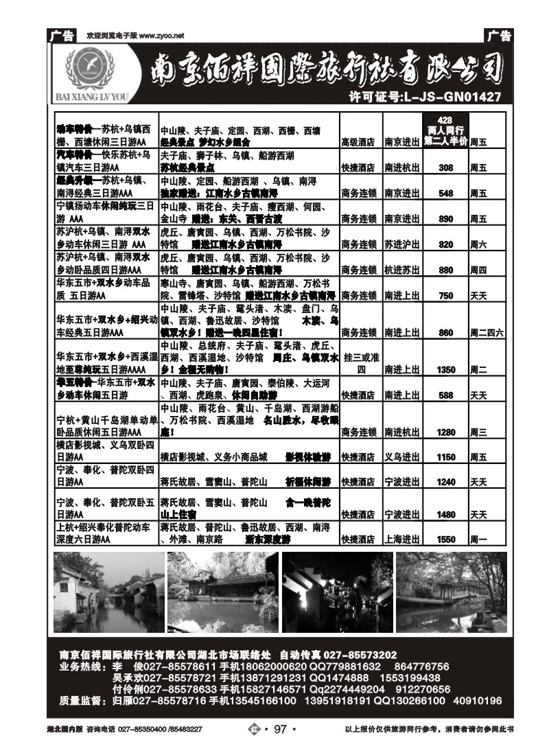 r097南京佰祥旅行社