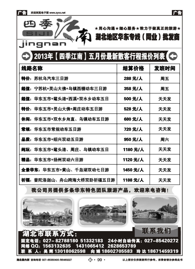 r099四季江南--华东专线同业批发商