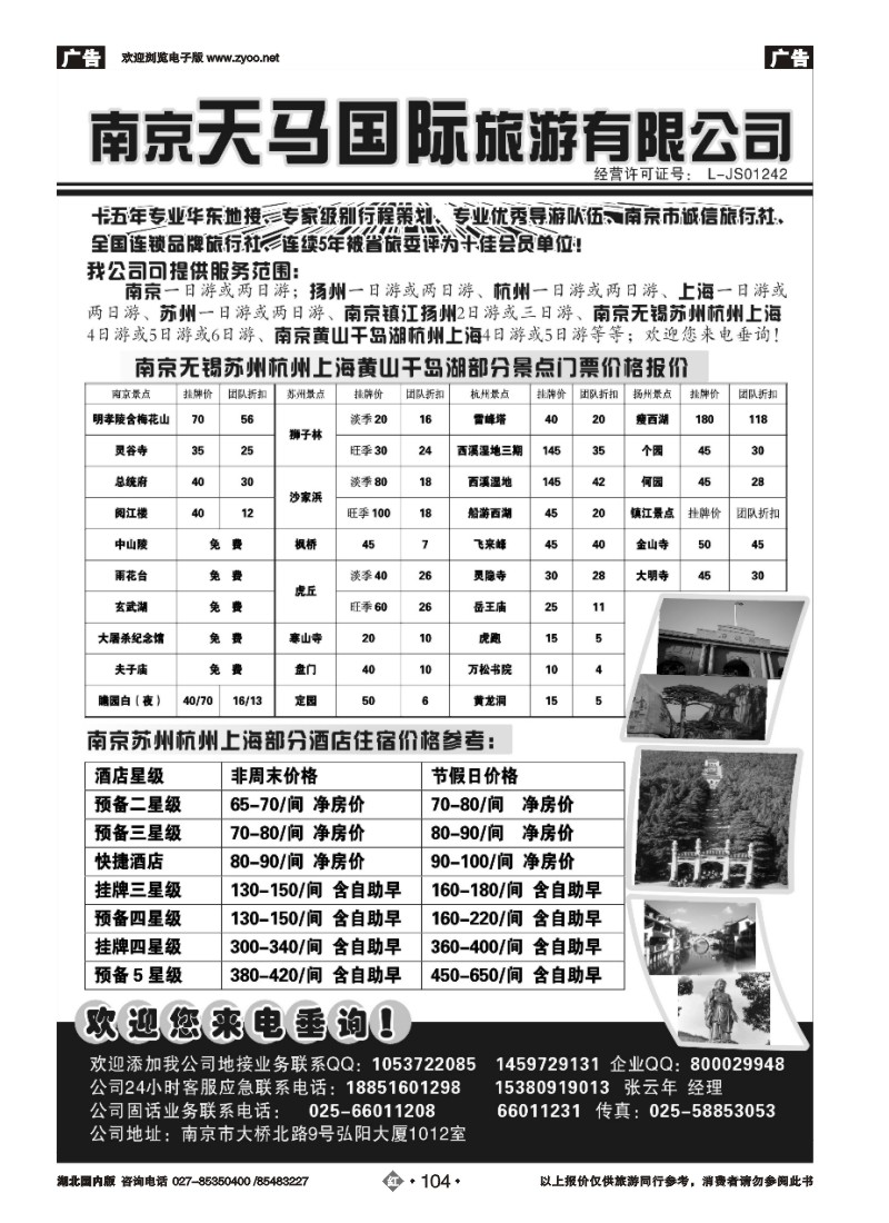 r104南京天马国际旅游有限公司