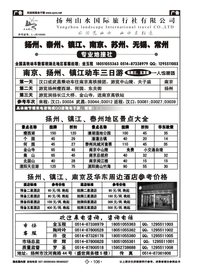 r106扬州山水国际旅行社