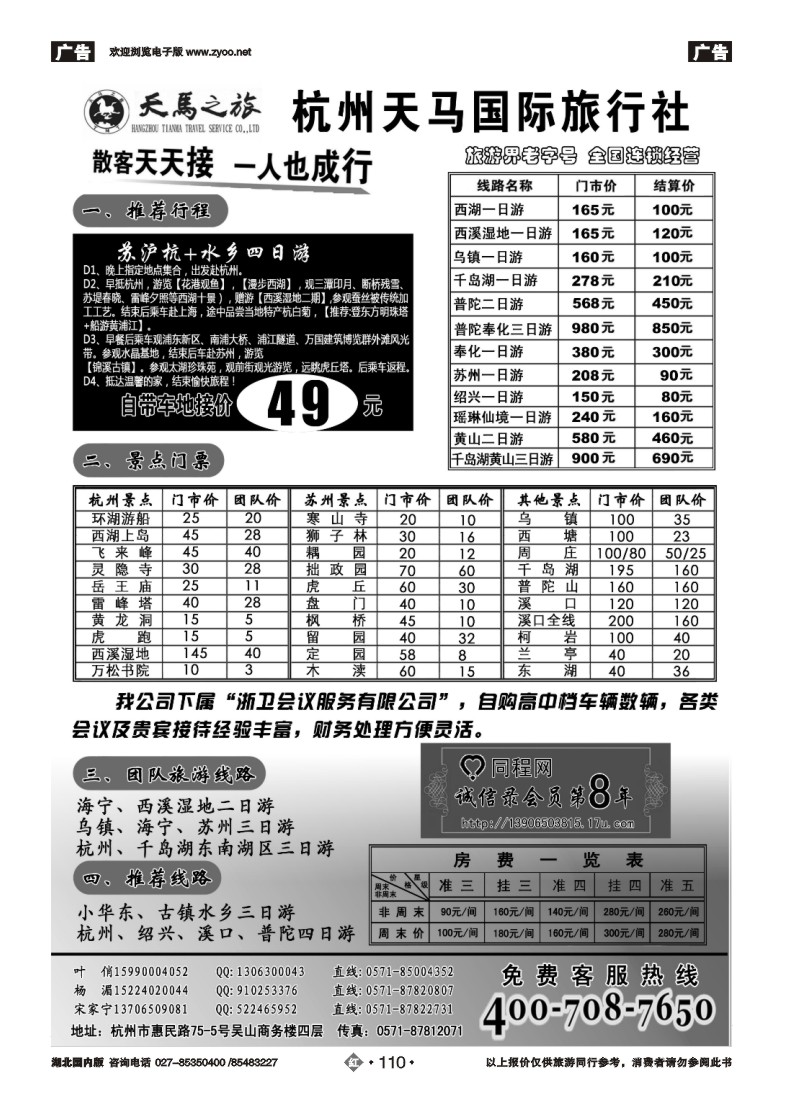 r110杭州天马国际旅行社有限公司