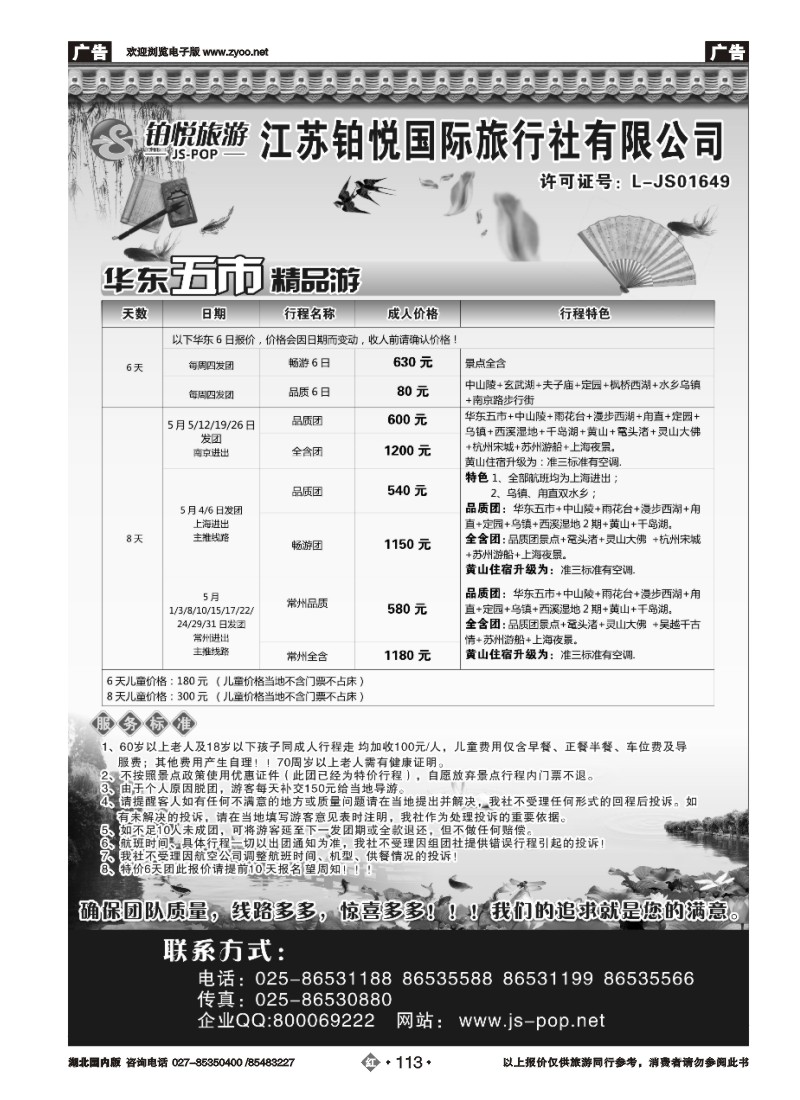 r113江苏铂悦国际旅行社