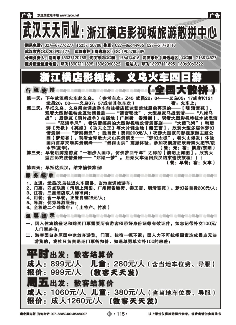 r115浙江横店影视城旅游散拼中心-武汉天天同业
