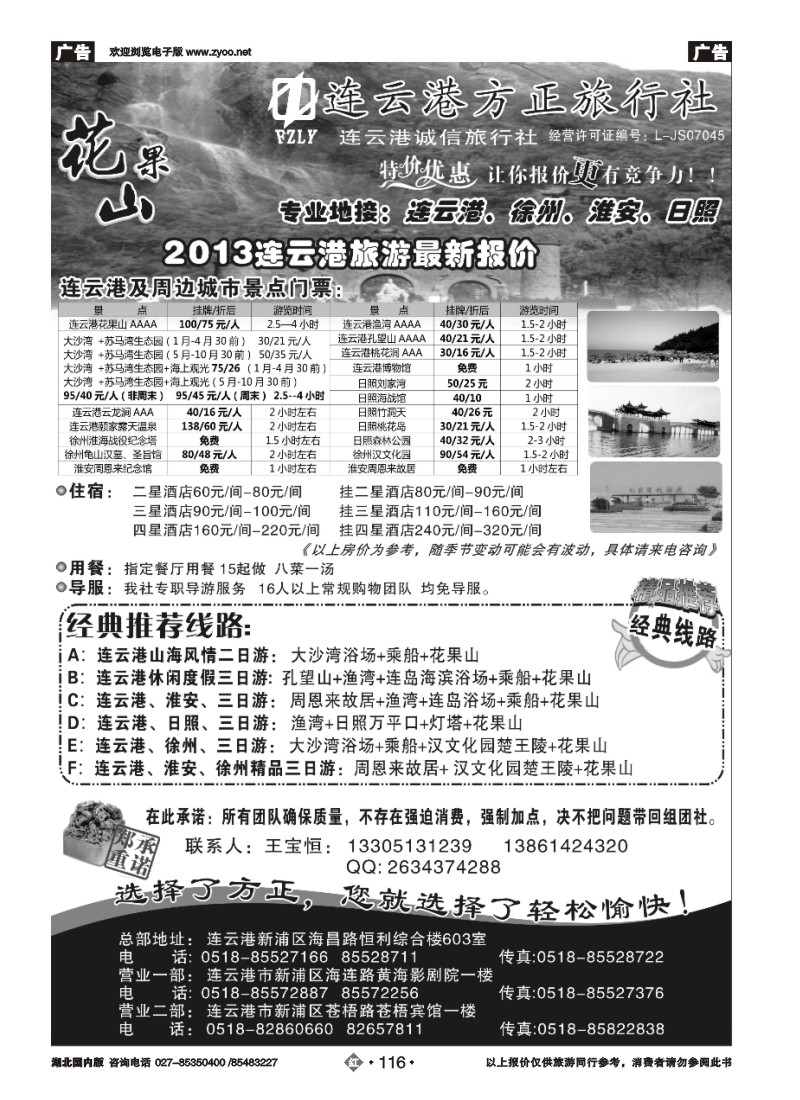 r116连云港方正旅行社-连云港、徐州、淮安、日照地接
