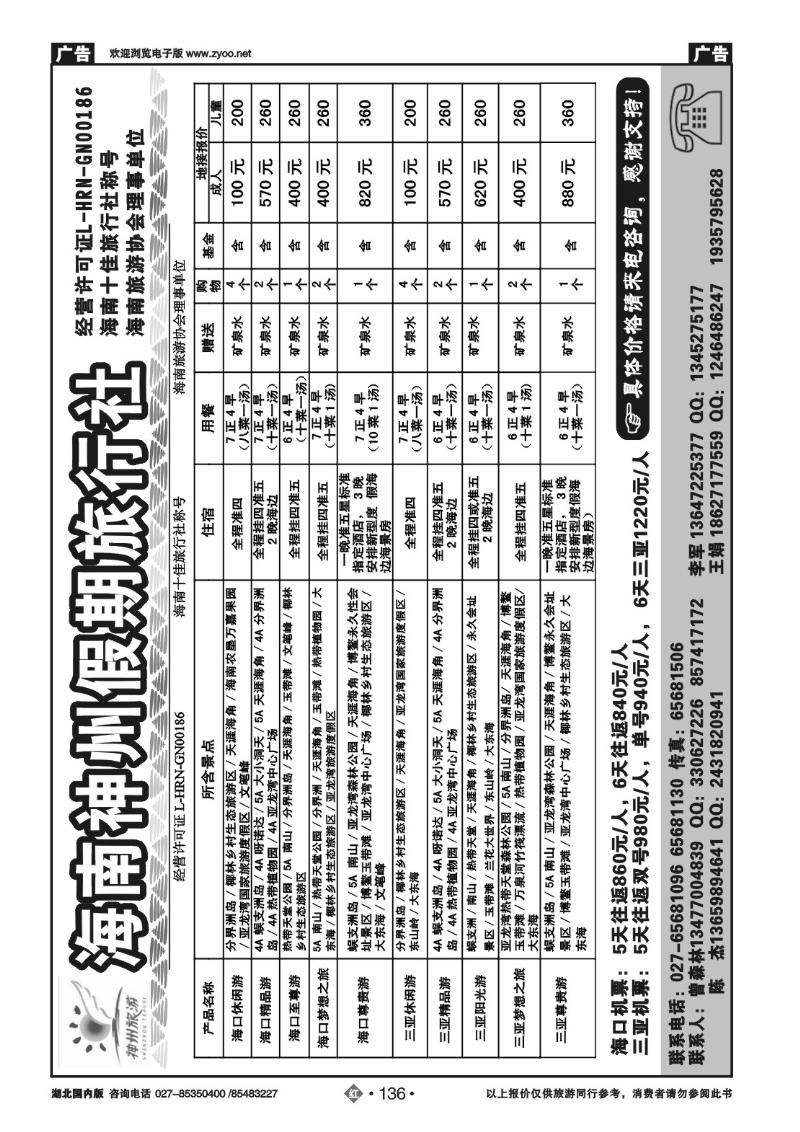 r136海南神州假期旅行社
