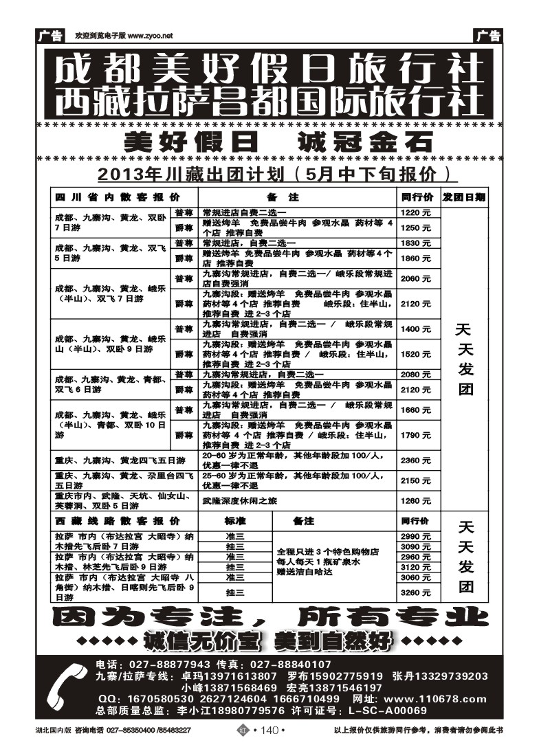 r140成都美好假日旅行社