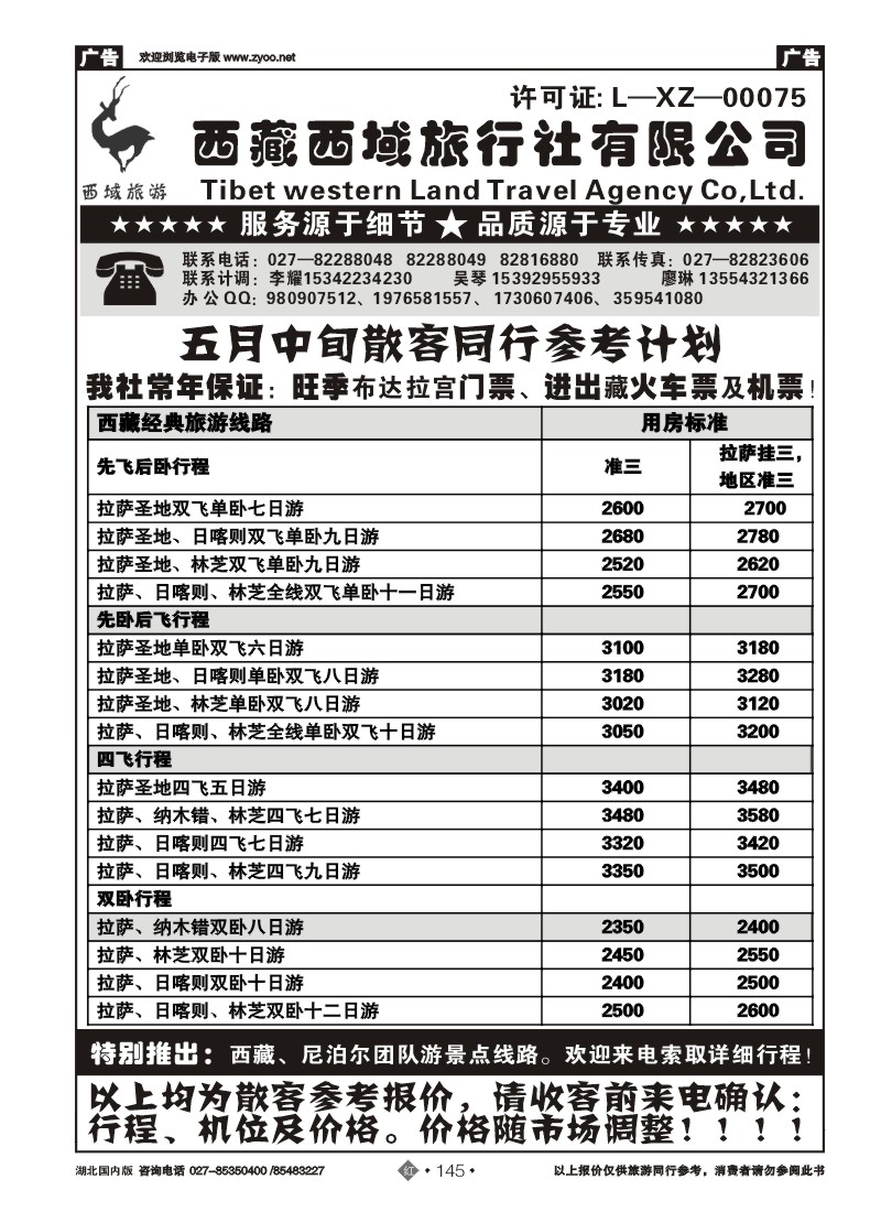 r145西藏西域国际旅行社行