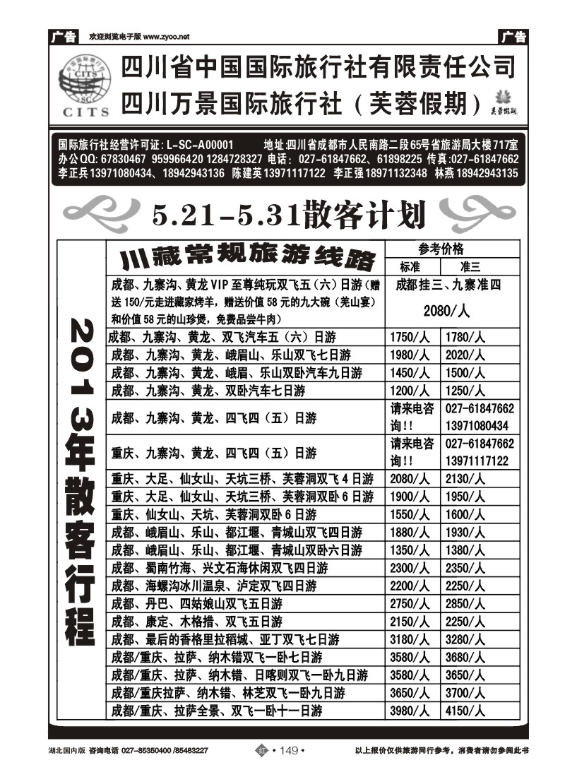 r149四川省中国国际旅行社