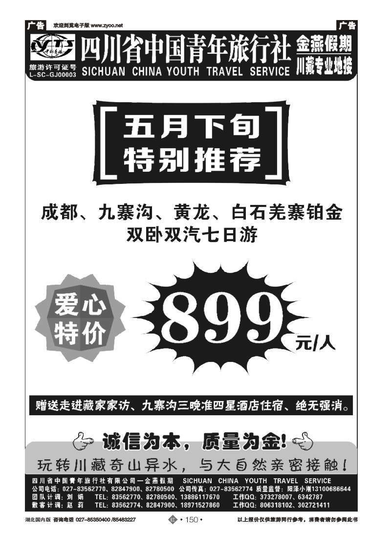 r150金燕假期-四川中国青年旅行社