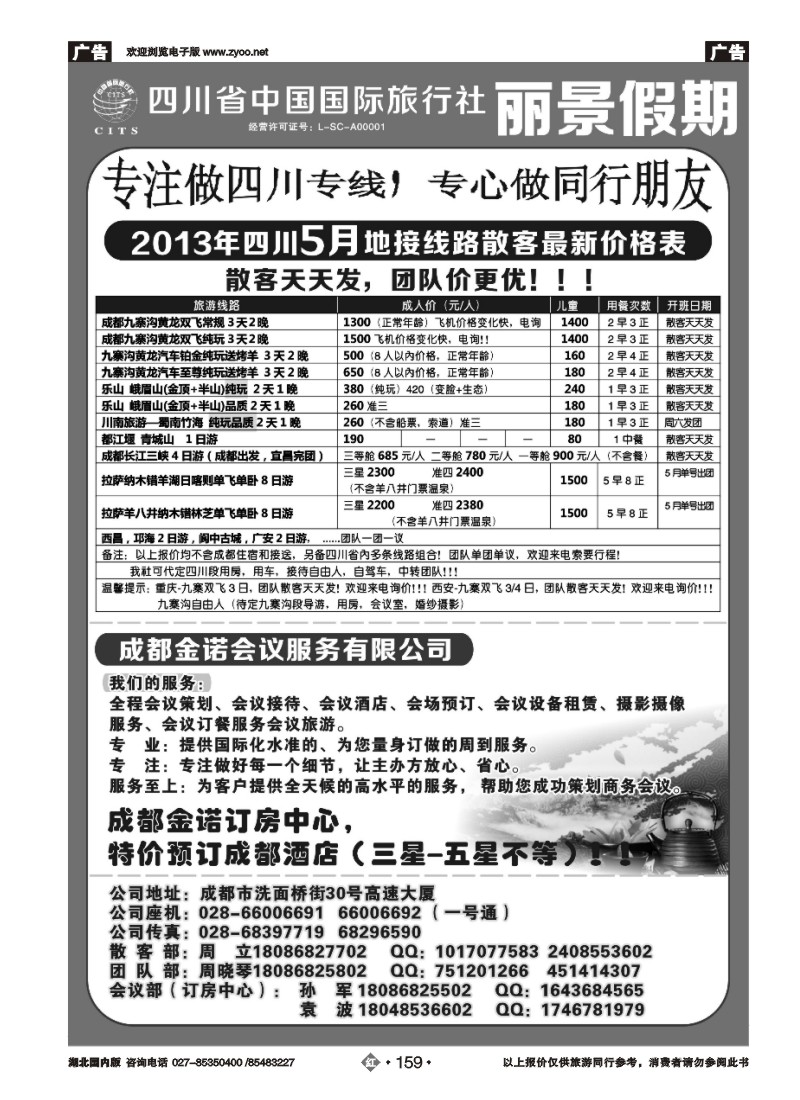 r159四川省中国国际旅行社---丽景假期-四川专线