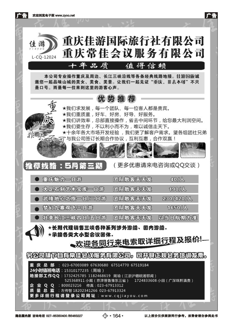 r164重庆佳游国际旅行社