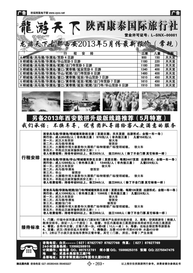 r269龙游天下--陕西康泰国际旅行社