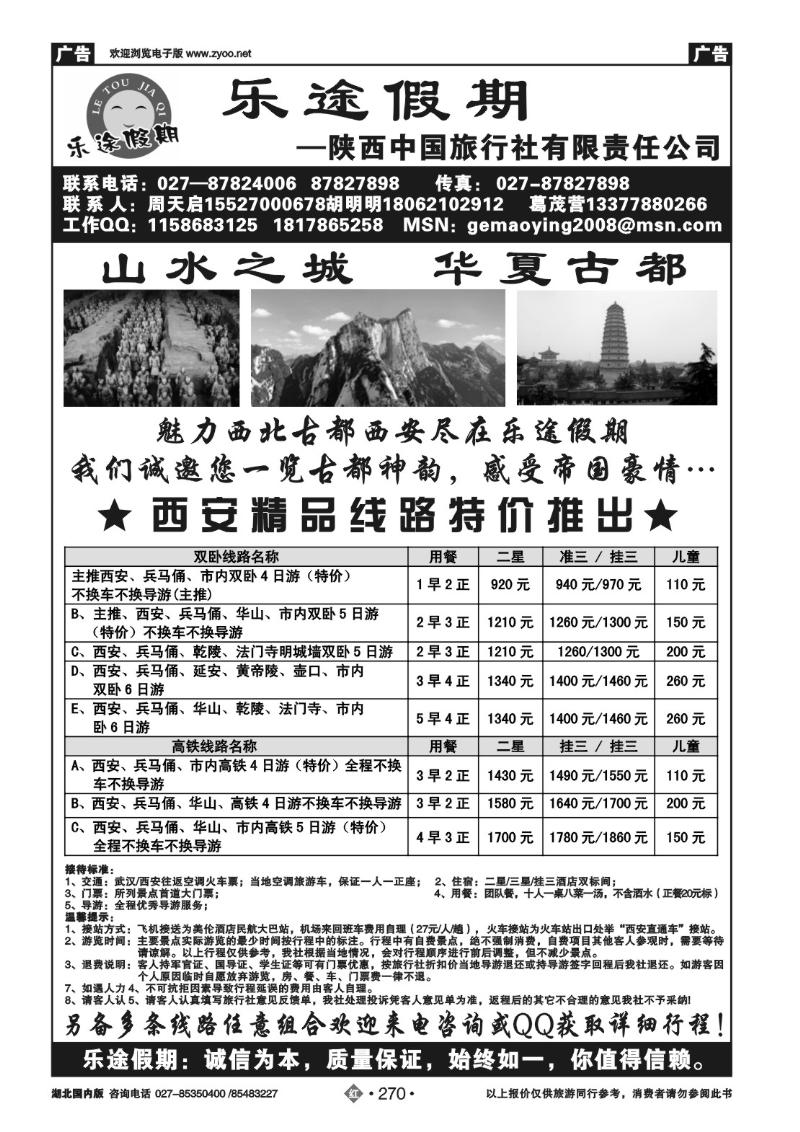 r270乐途假期--陕西中国旅行社有限责任公司