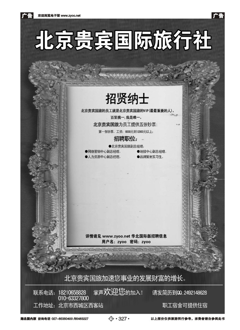 r327北京贵宾国际旅行社招聘