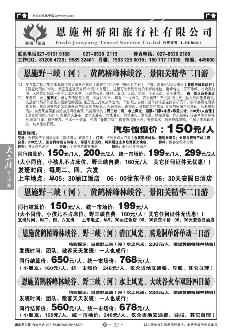r022恩施野三河旅游专版-恩施骄阳旅游