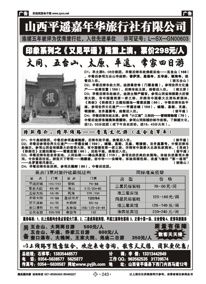 r243山西平遥嘉年华旅行社