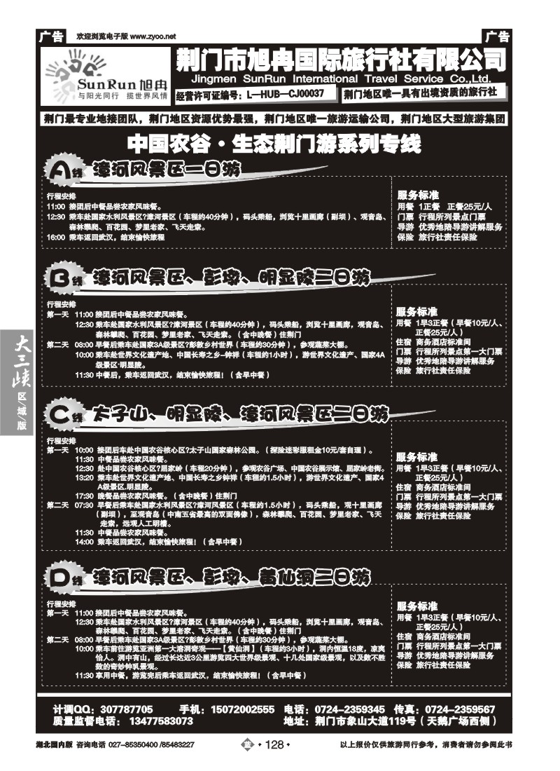 b128荆门市旭冉国际旅行社有限公司