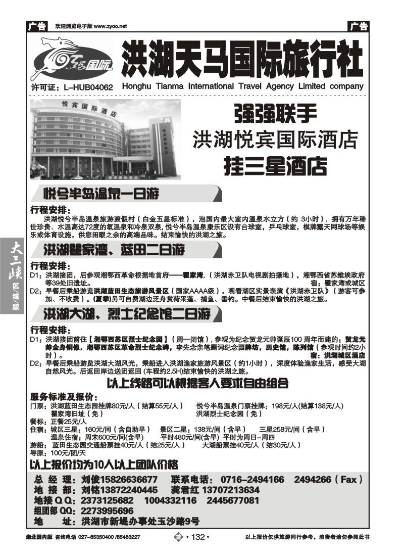 b132洪湖天马国际旅行社