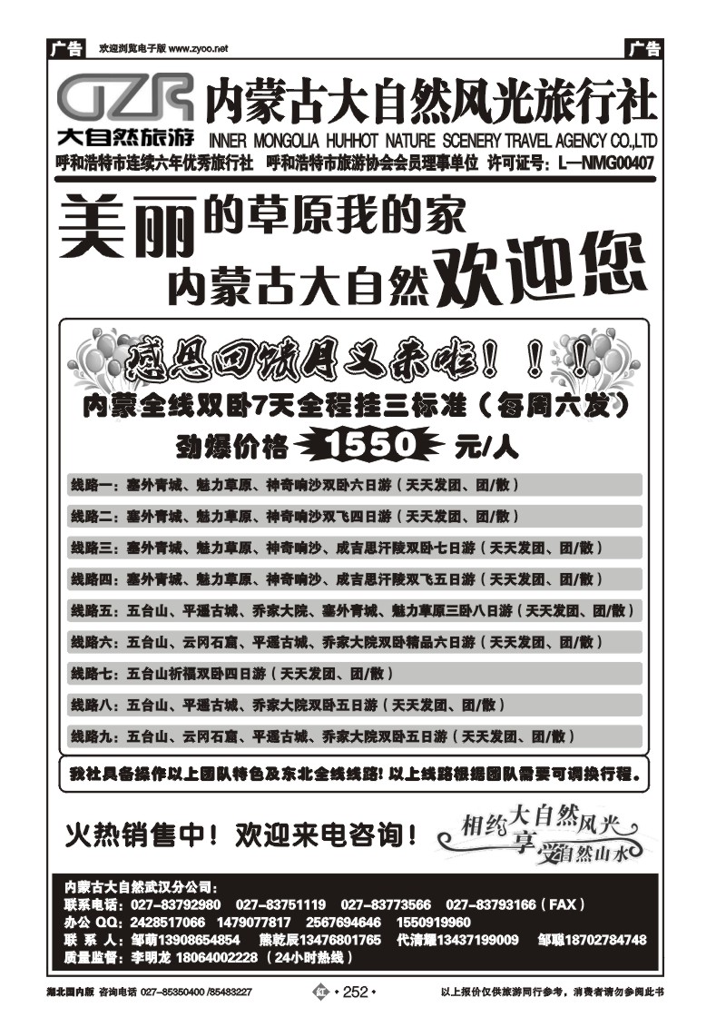 r252内蒙古大自然风光旅行社武汉分公司（一）