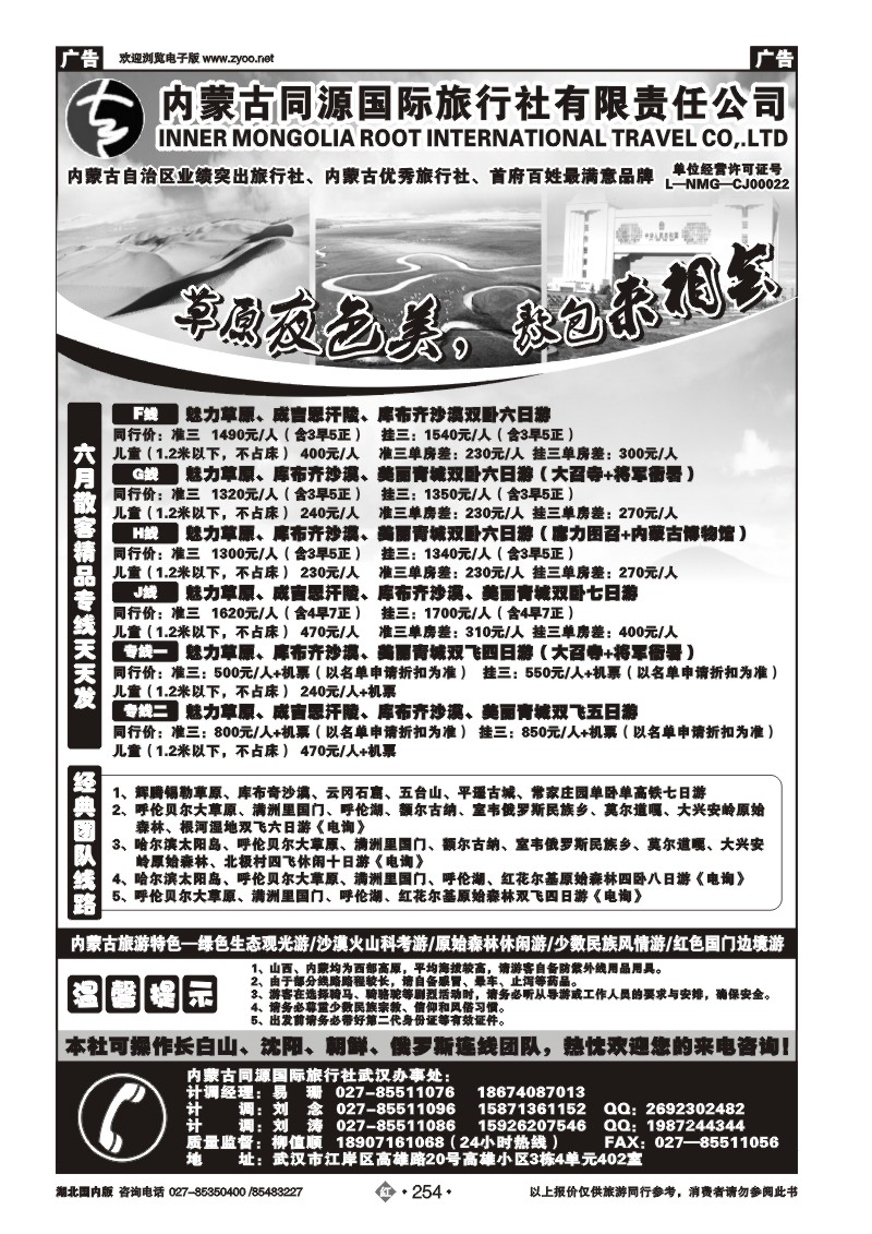 r254内蒙古同源国际旅行社有限责任公司武汉办事处