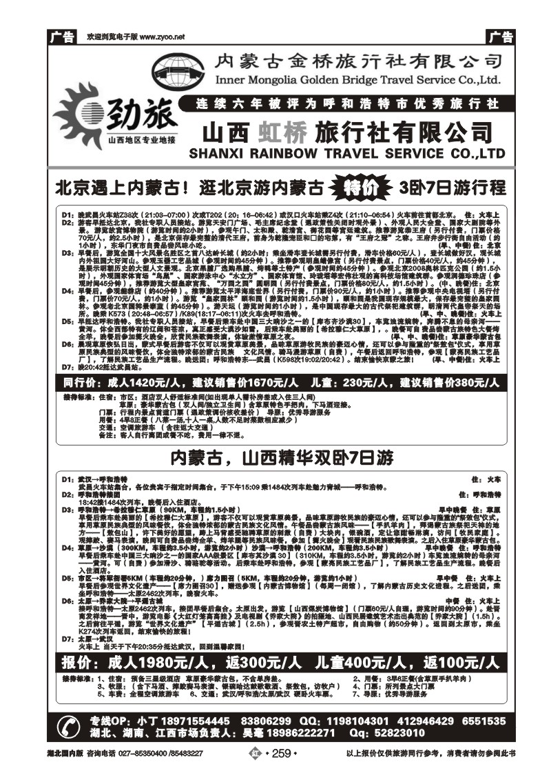 r259蒙晋劲旅--内蒙古金桥旅行社（二）