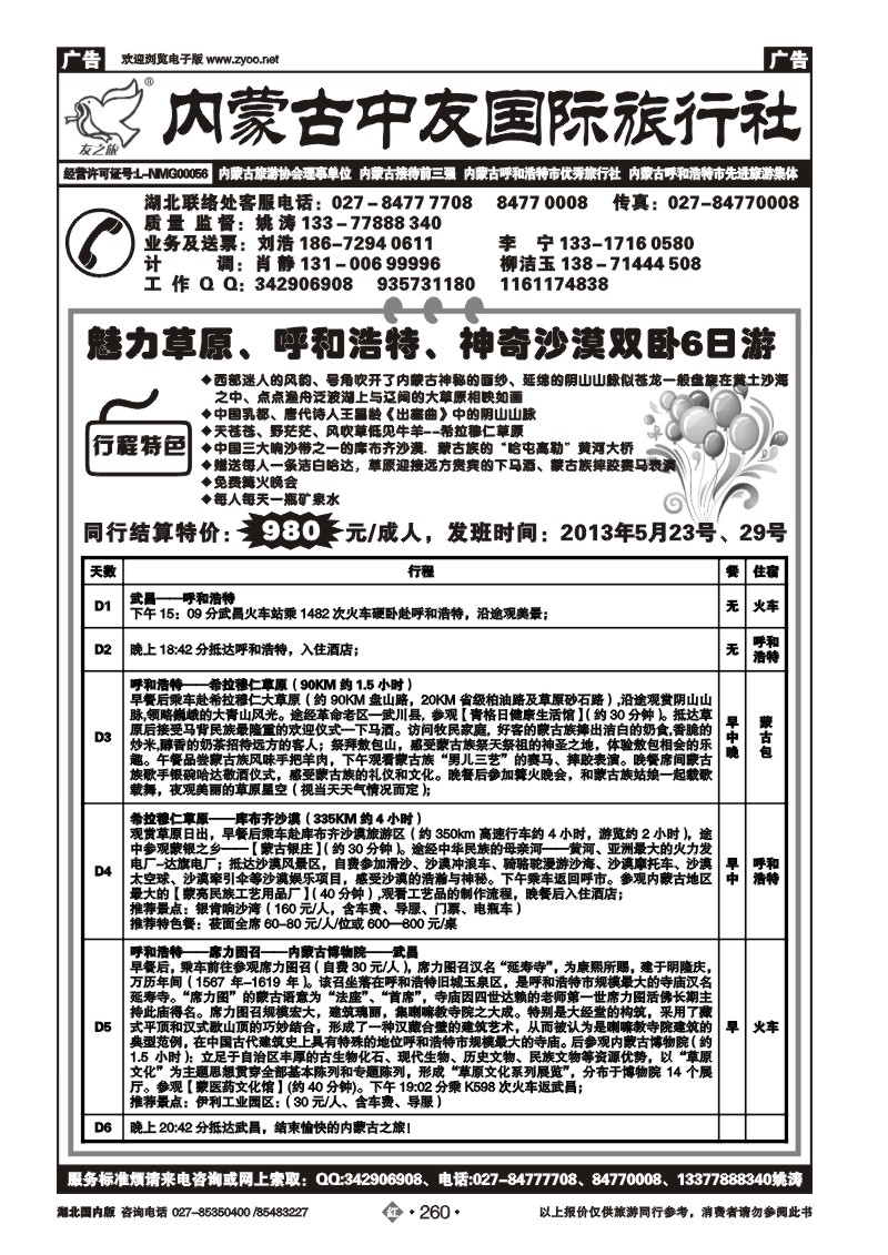 r260内蒙古中友国旅